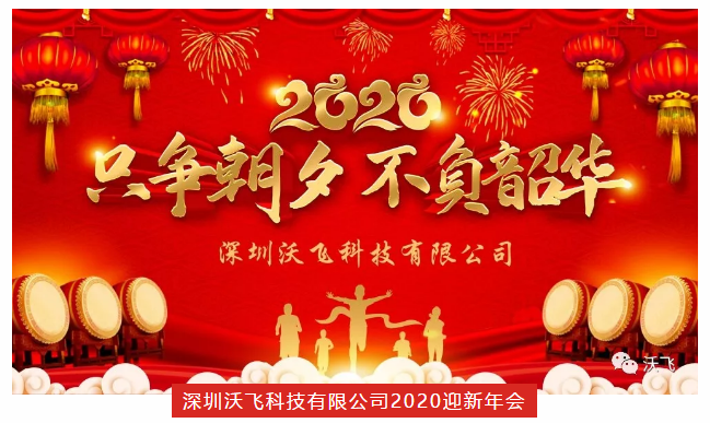 祝賀深圳沃飛科技有限公司2020迎新年會(huì)圓滿成功